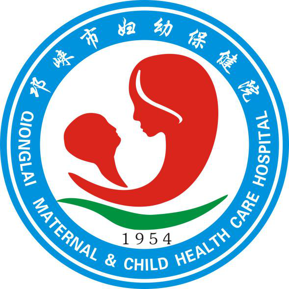 邛崃市妇幼保健计划生育服务中心[官网]